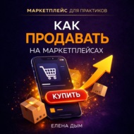 Как продавать на маркетплейсах