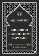 Миллион в жилетном кармане