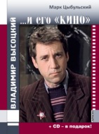 Владимир Высоцкий…и его «кино»