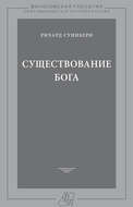 Существование Бога