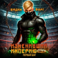 Изменивший империю. Первый шаг. Том 3