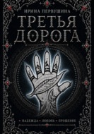 Третья дорога