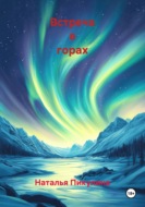 Встреча в горах