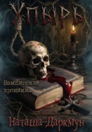 Упырь