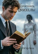 Проснись, Михель!