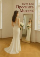 Проснись, Михель!