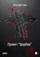 Проект "Цербер"