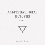 Альтернативная история. Том I