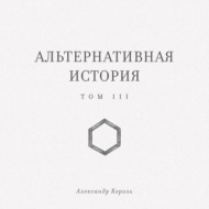 Альтернативная история. Том III