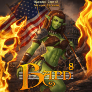 Бард 8