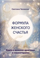 Формула женского счастья. Книга о женских архетипах в сказкотерапии