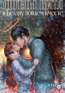Ангелы Вита: в Бездну пойдем вместе