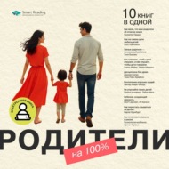 Родители на 100%. 10 книг в одной