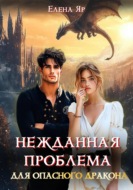 Нежданная проблема для опасного дракона