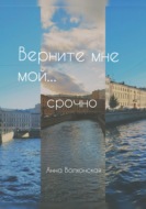 Верните мне мой... срочно