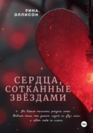 Сердца, сотканные звёздами