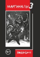 Маргиналы 3