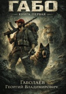 Габо. Книга первая