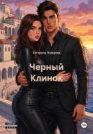 Черный Клинок