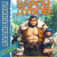 Барон Дубов