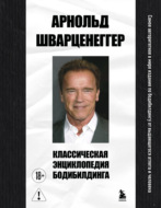 Классическая энциклопедия бодибилдинга