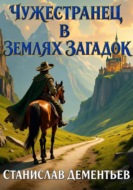 Чужестранец в землях загадок
