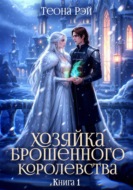 Хозяйка брошенного королевства