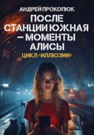 После станции Южная – моменты Алисы