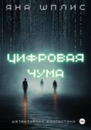 Цифровая чума