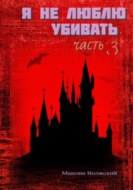 Я не люблю убивать.Часть 3