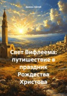 Свет Вифлеема: путишествие в праздник Рождества Христова