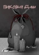 Пиковая Дама