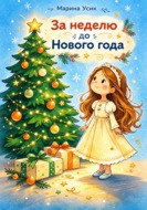 За неделю до Нового года