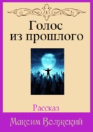 Голос из прошлого