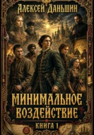 Минимальное воздействие. Книга 1