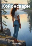 Койонсаари