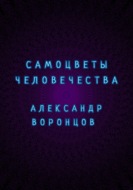 Самоцветы человечества