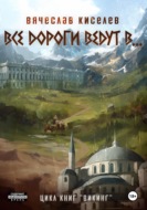 Викинг. Книга 6. Все дороги ведут в...