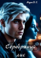Серебряный лис