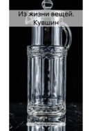 Из жизни вещей. Кувшин