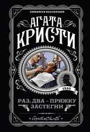 Раз, два – пряжку застегни