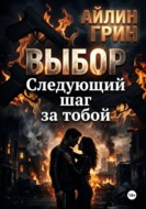 Выбор: Следующий шаг за тобой