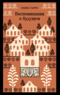 Воспоминания о будущем