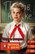 Петров, к доске! Книга вторая
