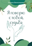 Я говорю с тобой, судьба