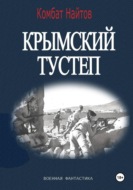 Крымский тустеп