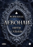 Девонли. Нити судьбы