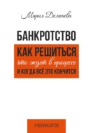 Банкротство. Как решиться, что ждет в процессе и когда всё это кончится