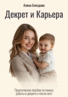 Декрет и Карьера. Практическое пособие по поиску работы в декрете и после него.