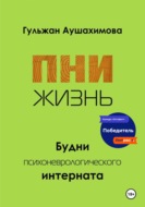 ПНИ. Жизнь
